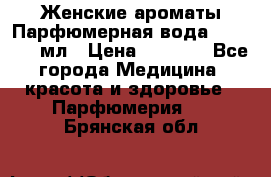 Женские ароматы Парфюмерная вода Today, 50 мл › Цена ­ 1 200 - Все города Медицина, красота и здоровье » Парфюмерия   . Брянская обл.